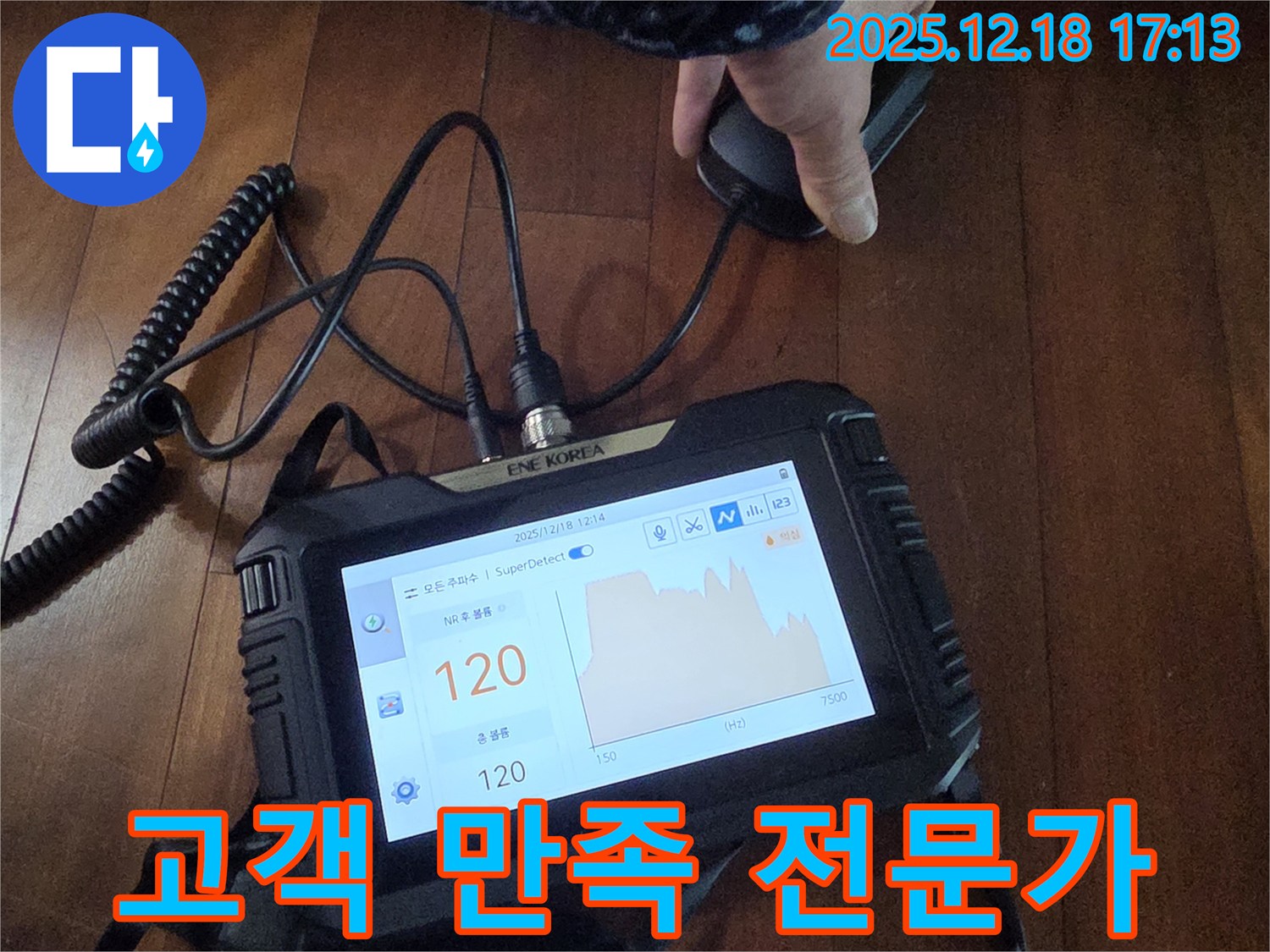 고객 만족 최우선 - 누수 전문가 - 시흥 신천동