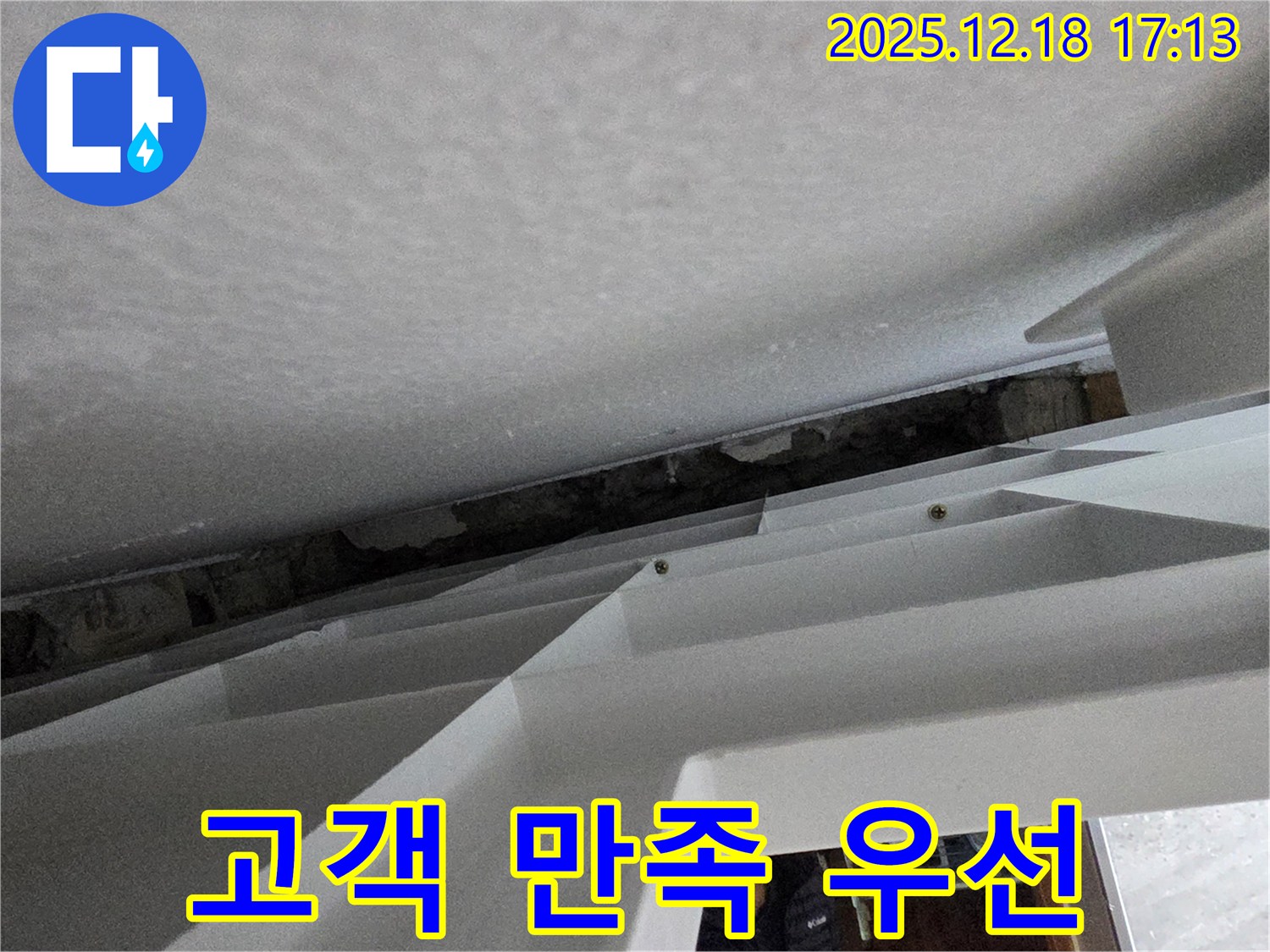 고객 만족 최우선 - 최고의 서비스 - 완벽한 누수 해결