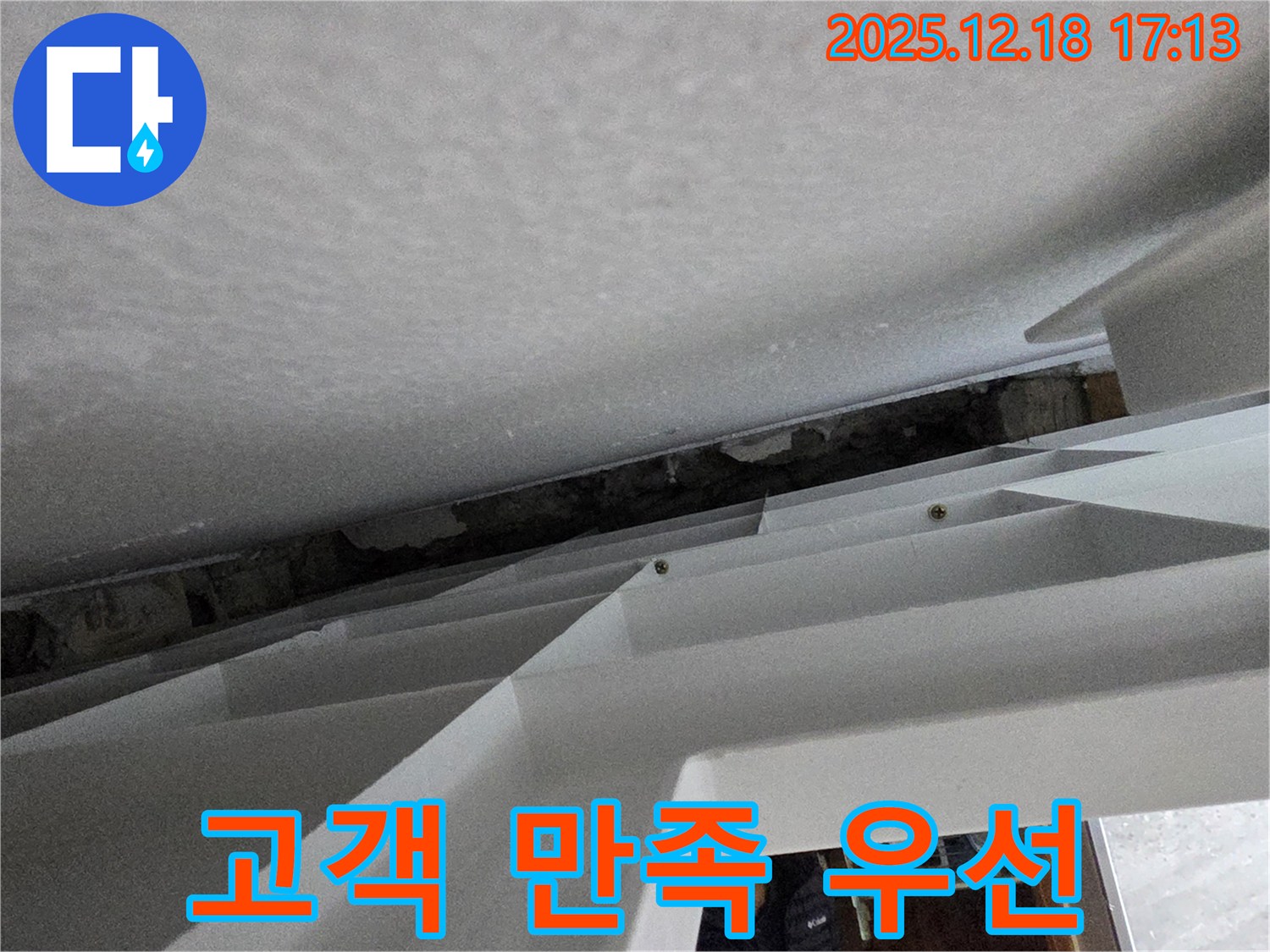 고객 만족 최우선 - 최고의 서비스 제공 - 누수 문제 완벽 해결