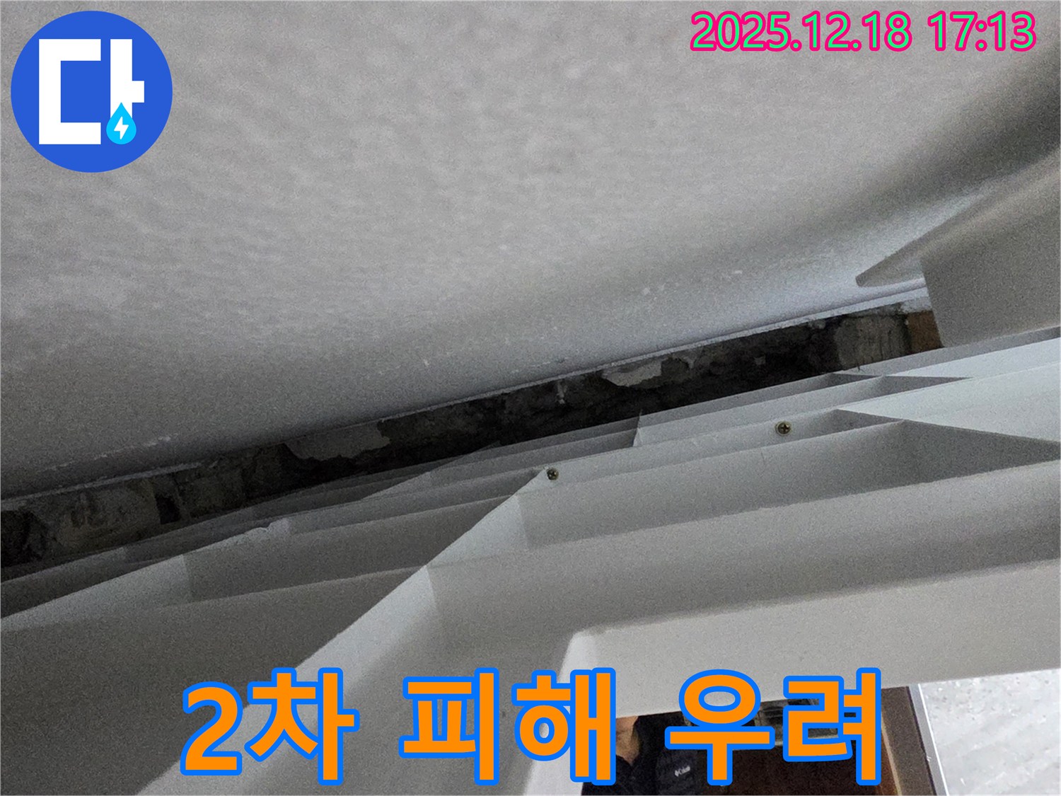 누수 2차 피해 우려 - 전기 합선 위험 - 안전 점검 필수