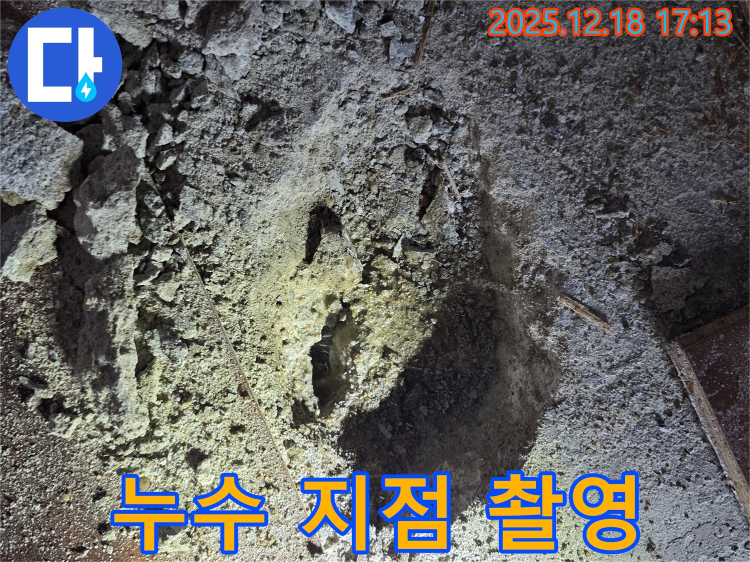 누수 지점 - 상세 촬영