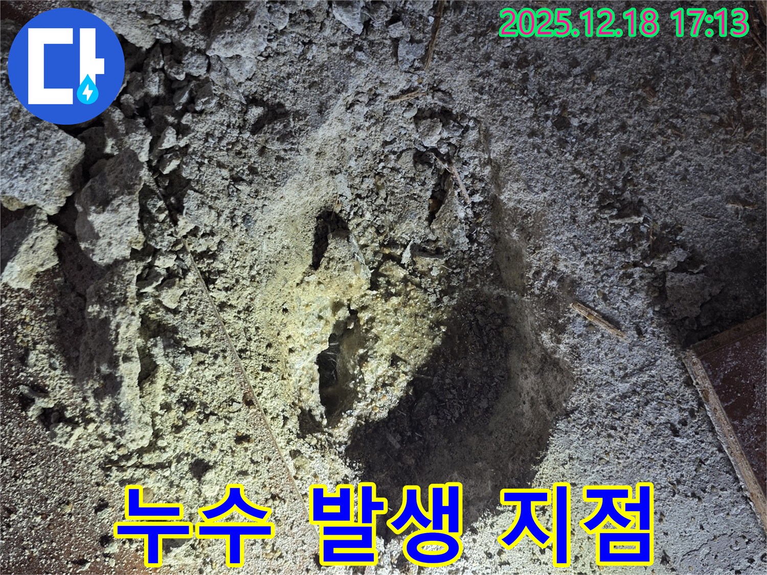 누수 지점 - 집중 점검