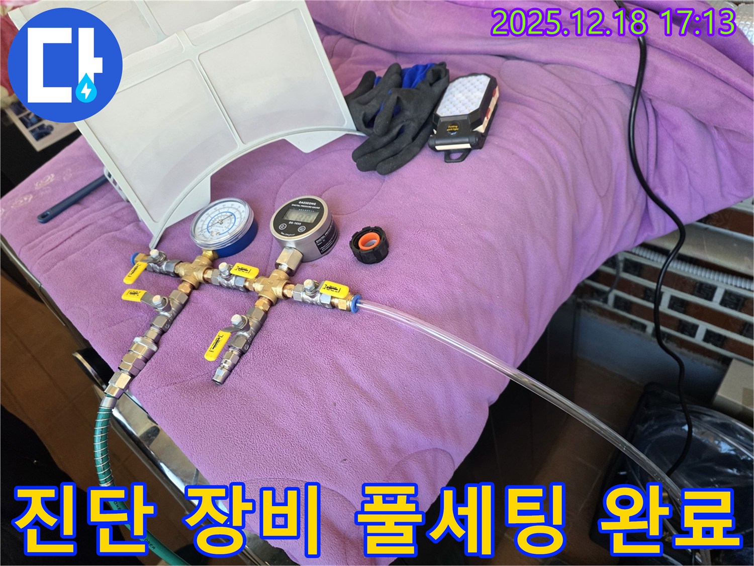 누수 진단 장비 풀세팅 모습 - 정확한 진단을 위한 완벽한 준비 - 완벽 세팅 완료!