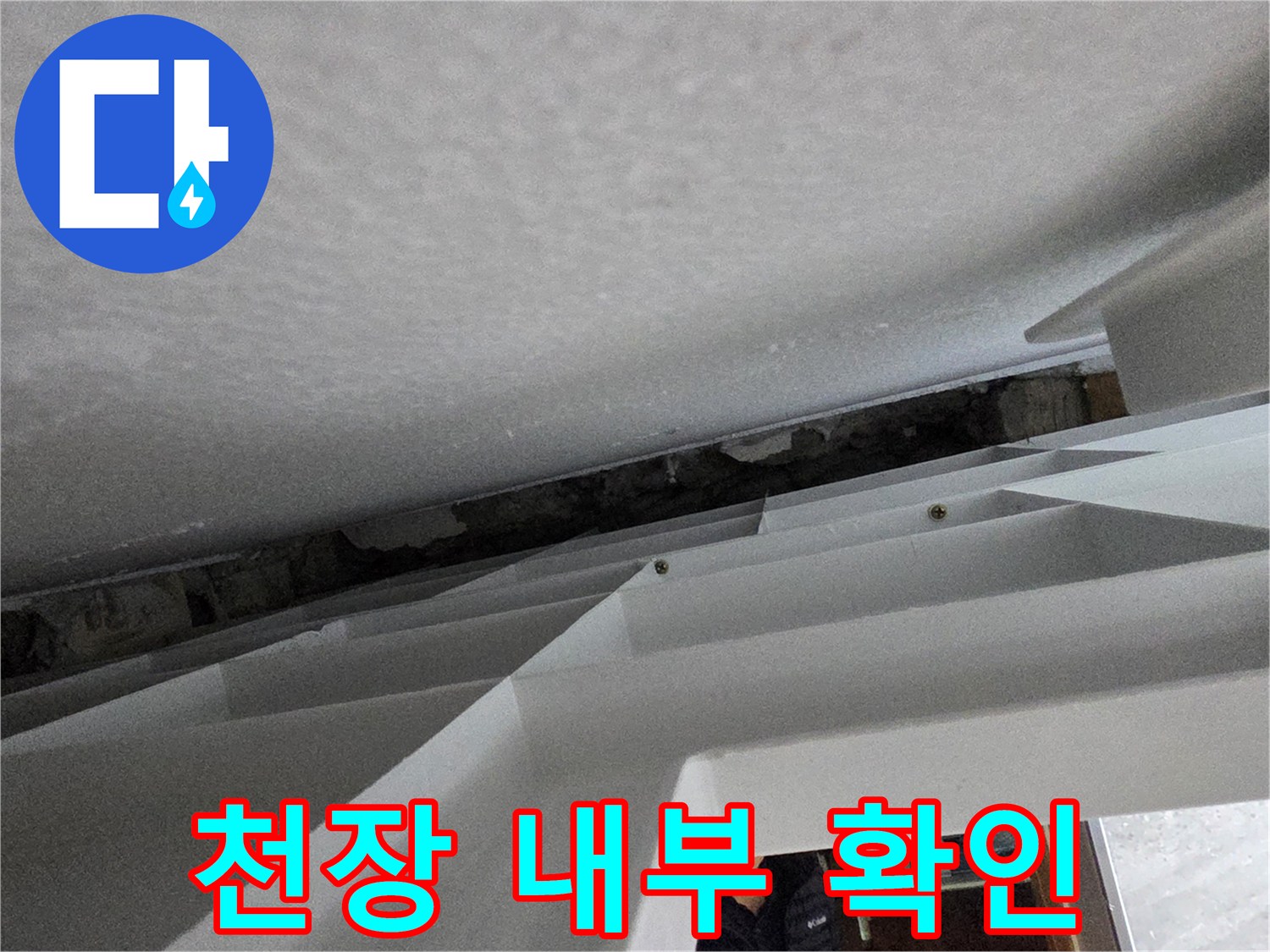 누수-확인을-위한-천장-내부-틈새-조사