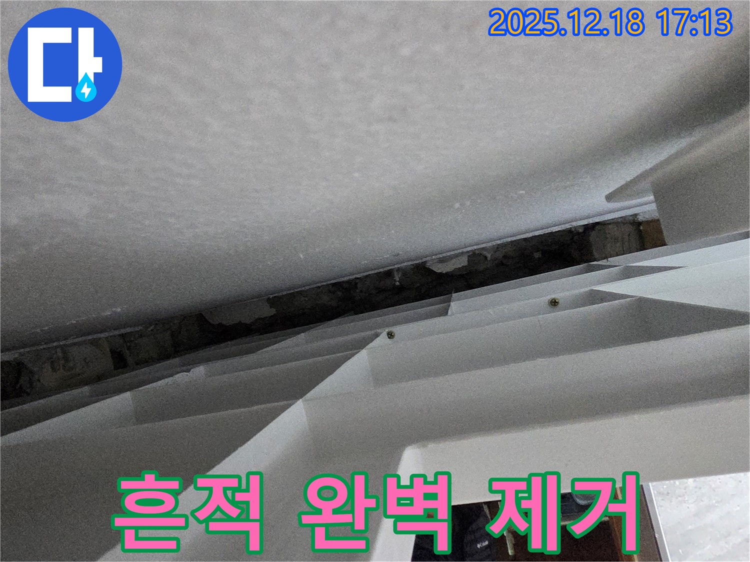 누수 흔적 제거 - 깨끗한 천장 - 쾌적한 공간