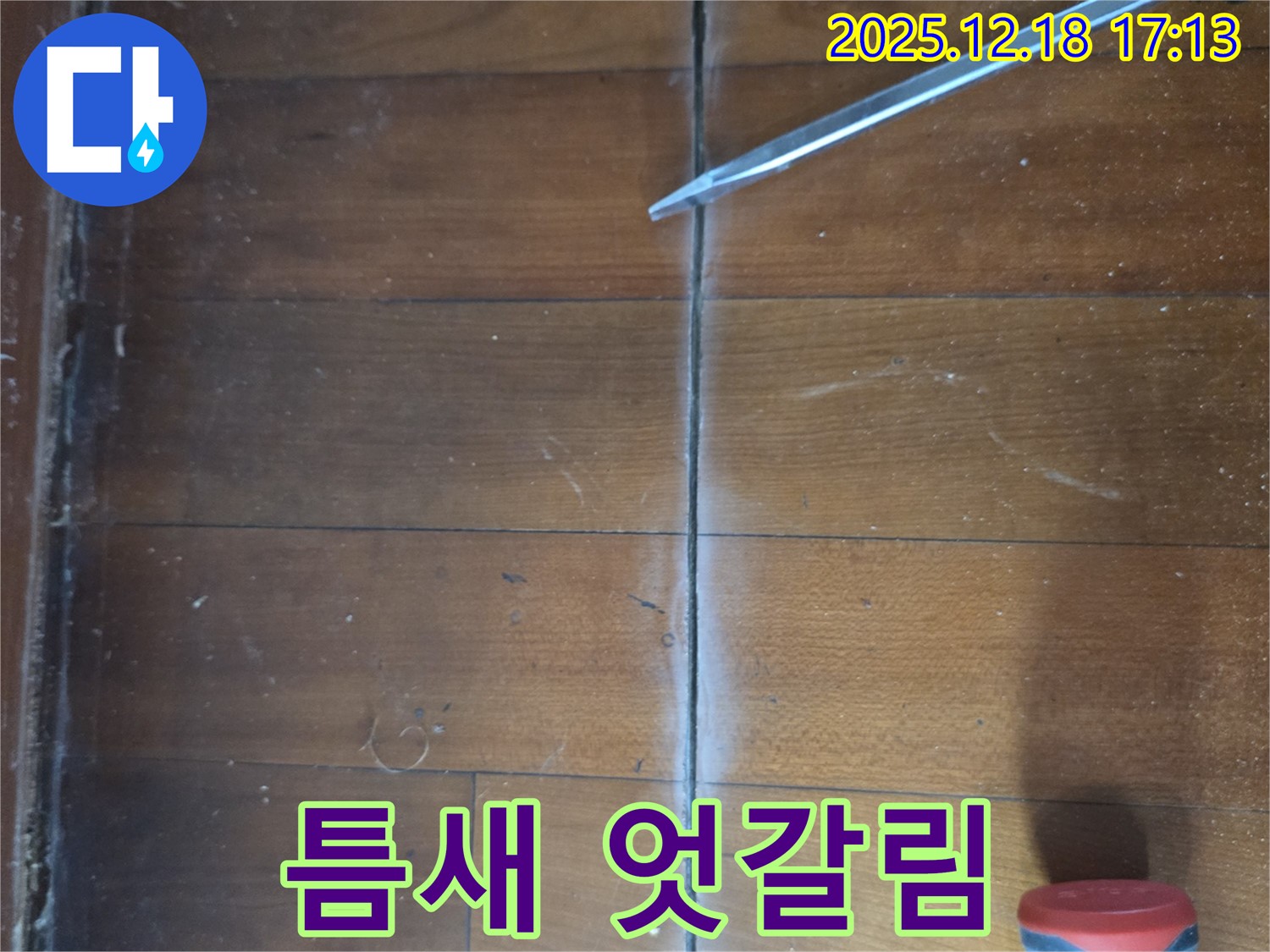 마루 틈새 엇갈림 - 틈새 주변 마루가 어긋난 상태