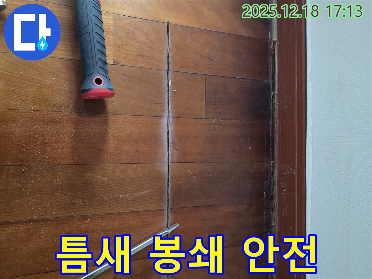 마루 틈새 완벽 봉쇄! 쾌적하고 안전한 공간으로! - 시흥 누수 전문