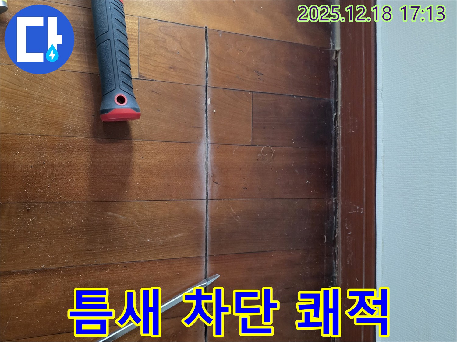 마루 틈새 완벽 차단! 쾌적한 공간으로! 시흥 누수 전문
