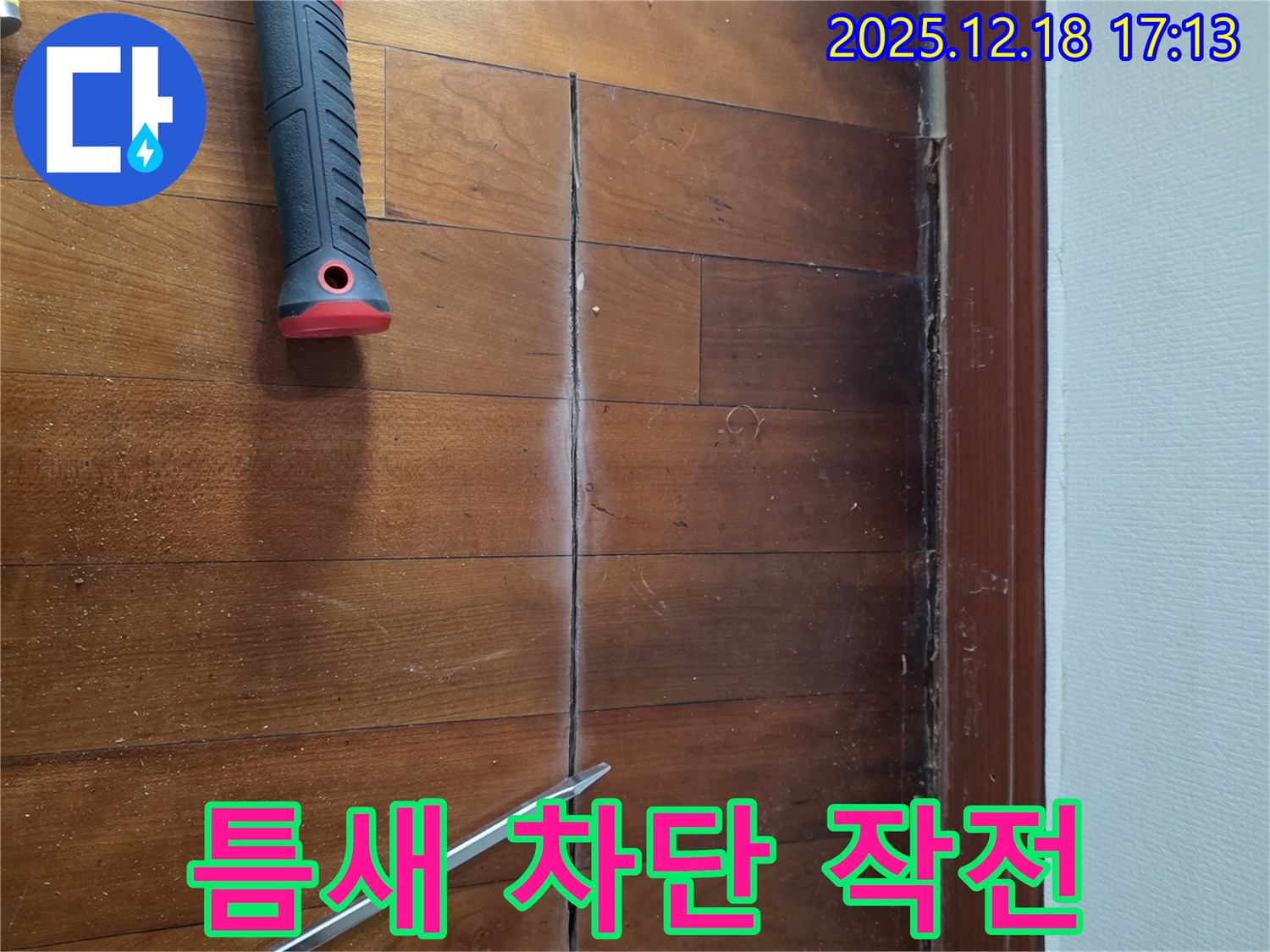 망치와 드라이버 - 틈새 누수 완벽 차단 작전! 시흥 누수 전문