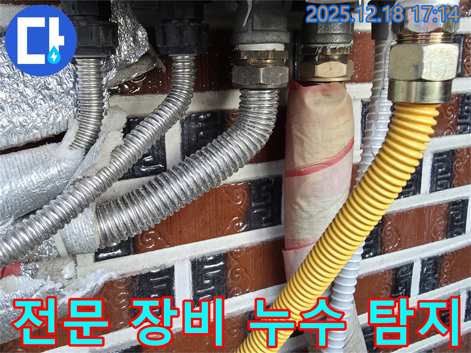 배관 연결 부위 누수 - 누수 탐지 전문 장비 사용 - 정확한 누수 위치 파악.