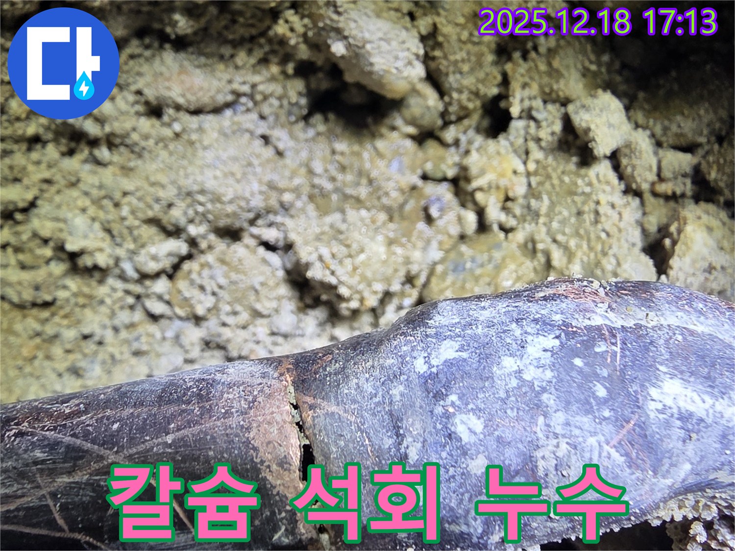 배관 주변 칼슘 석회 - 시흥 신천동 누수탐지 전문