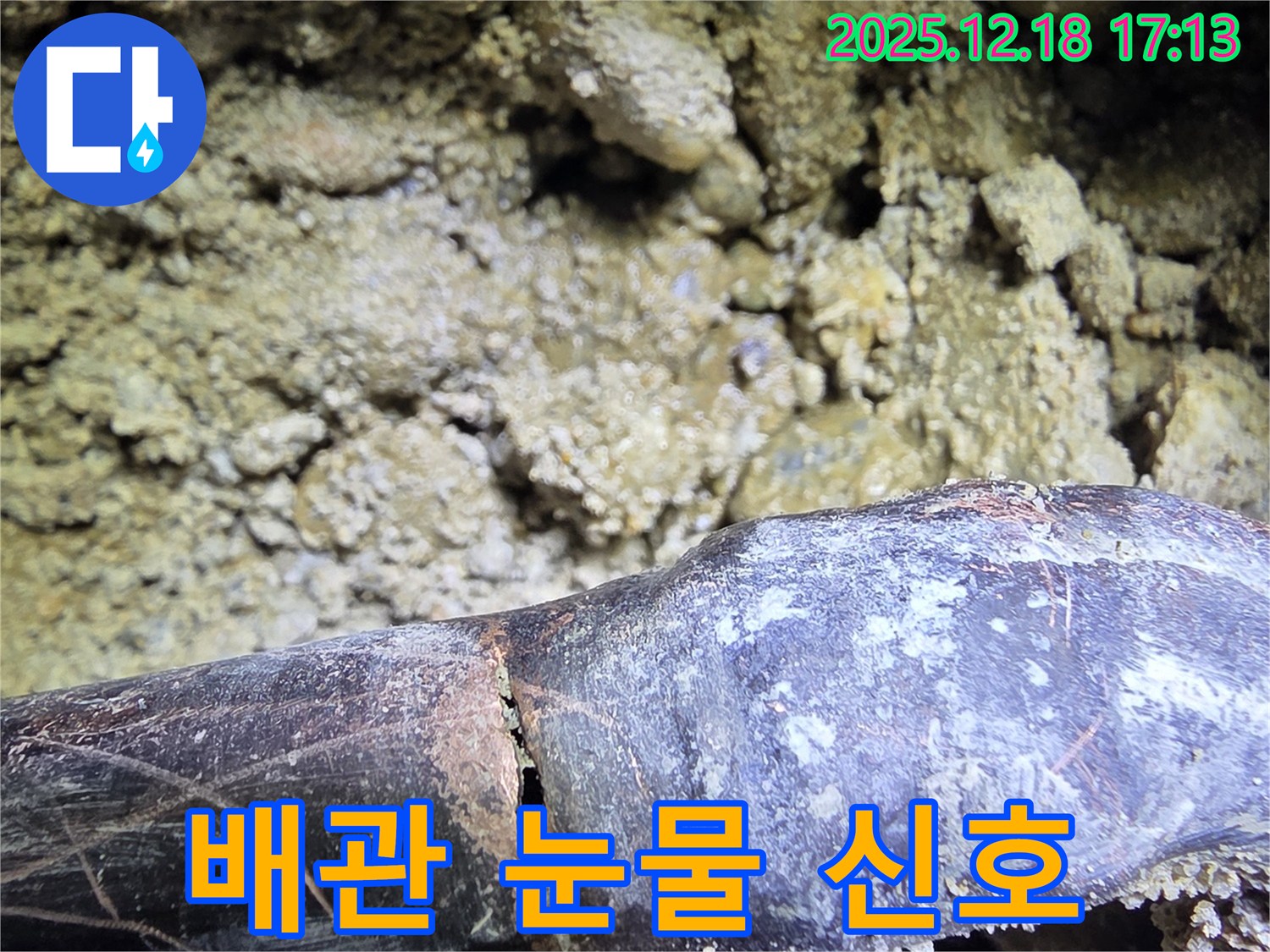 배관에 맺힌 눈물 - 시흥 신천동 누수탐지 전문