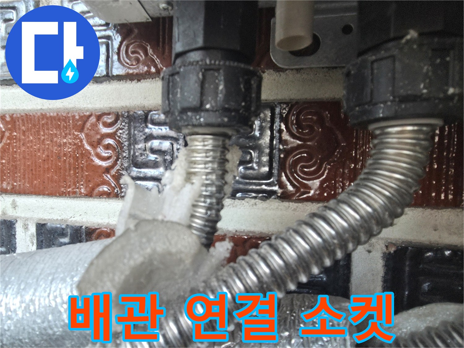 보일러 하단-금속 주름관과 검은색 나사산 부품