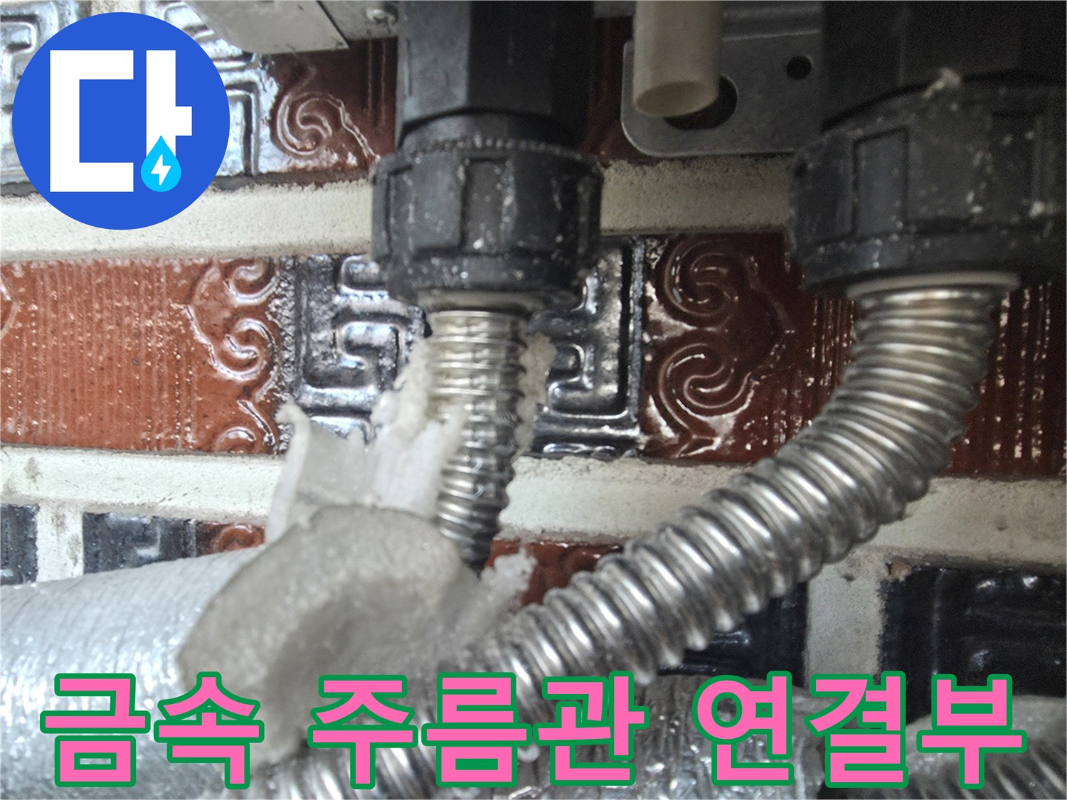 보일러-하단-주름관-배관-연결-상태