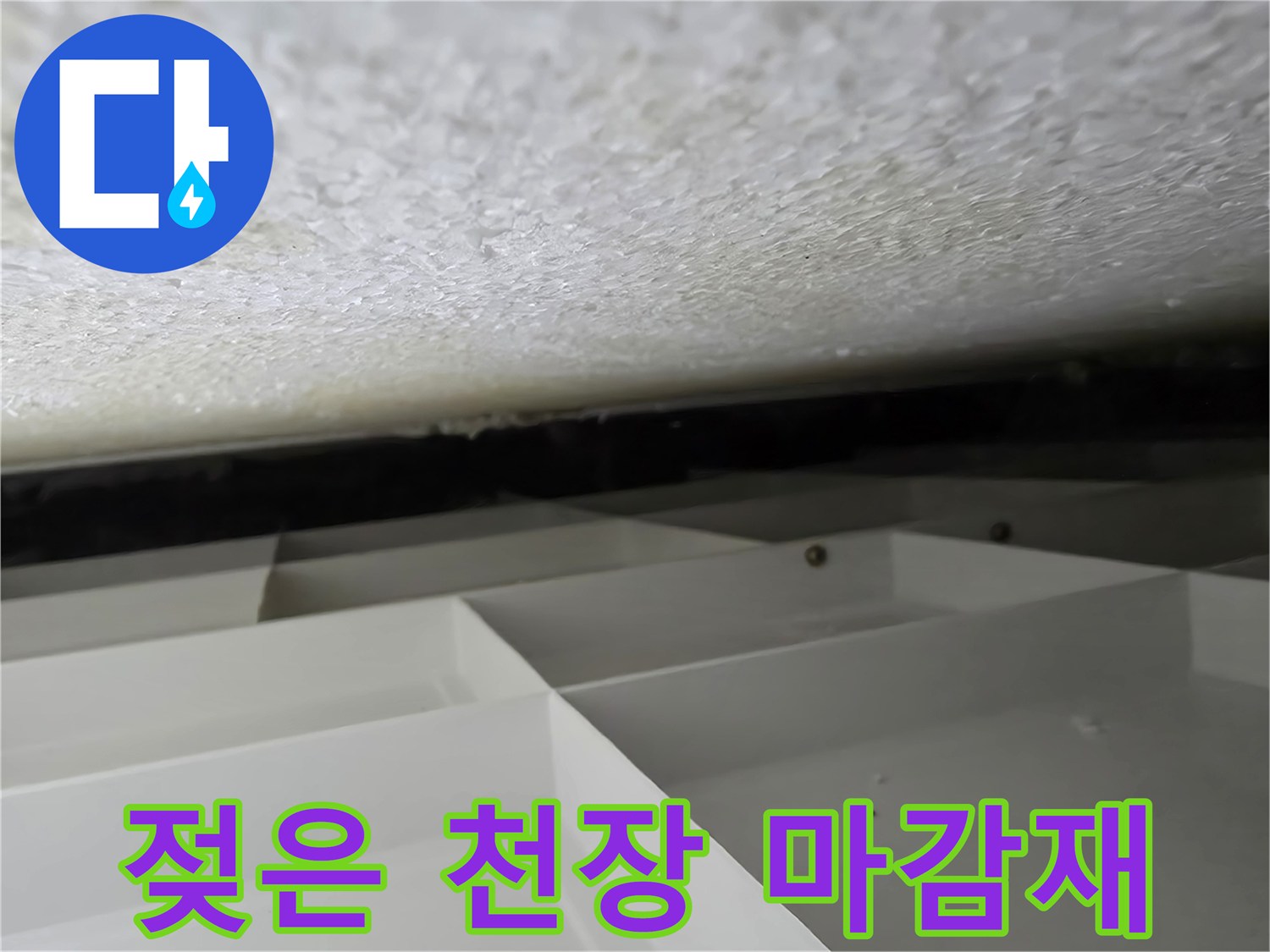 습기가 침투하여 젖어있는 천장 면의 모습