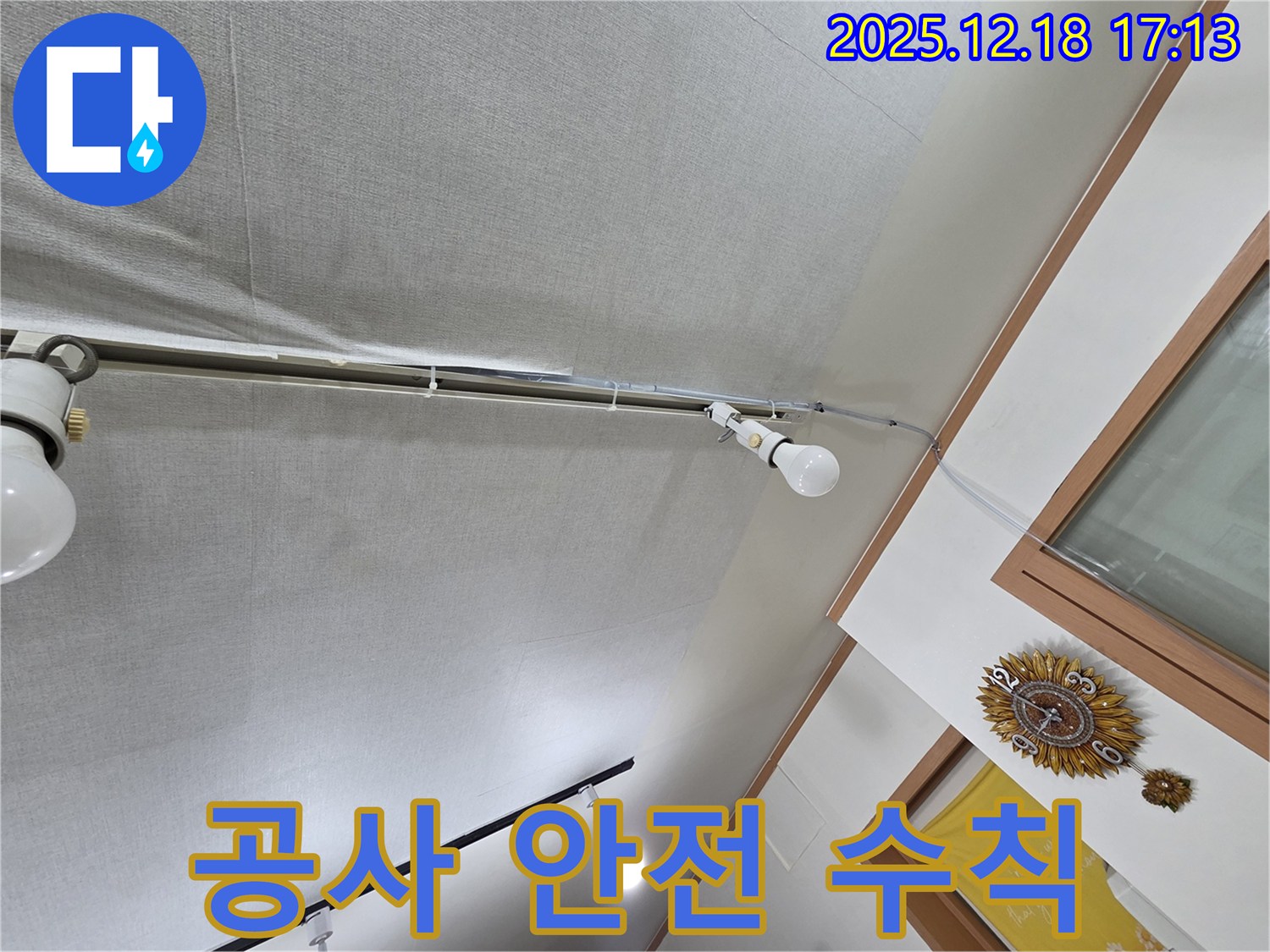 시흥 누수 - 신천동 석고보드 천장 보수 공사 시 안전 수칙을 철저히 준수합니다.