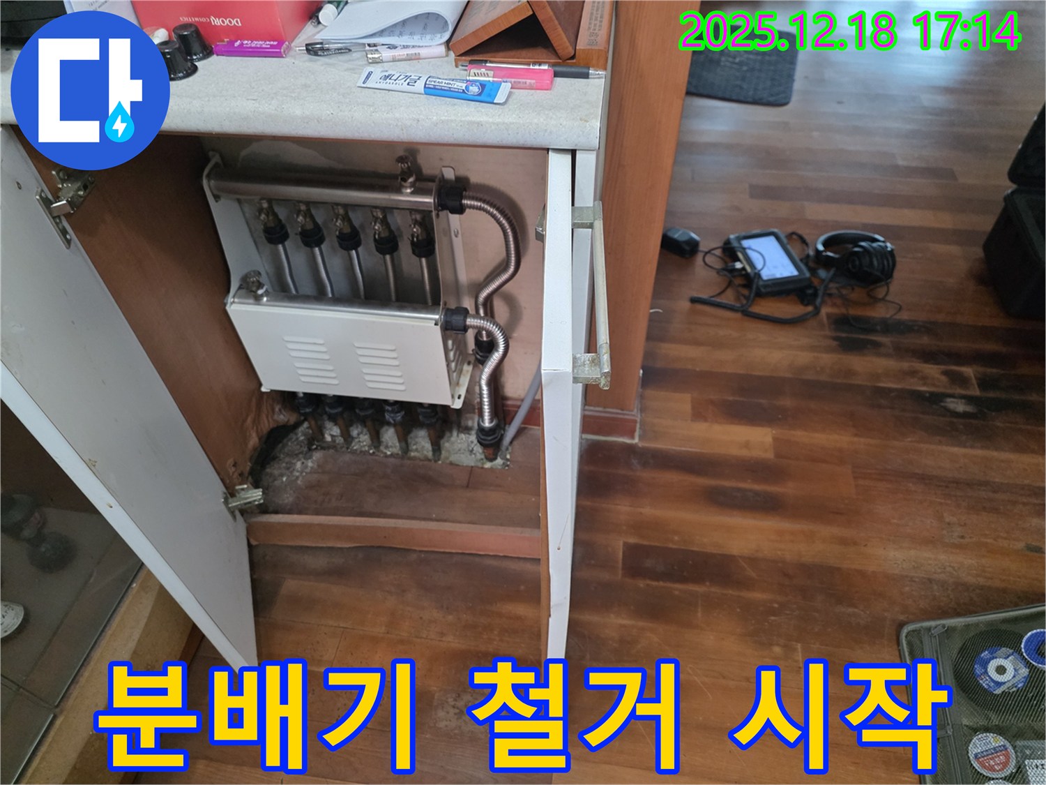 시흥 신천동 누수 - 낡은 분배기 철거 시작 - 안전 최우선