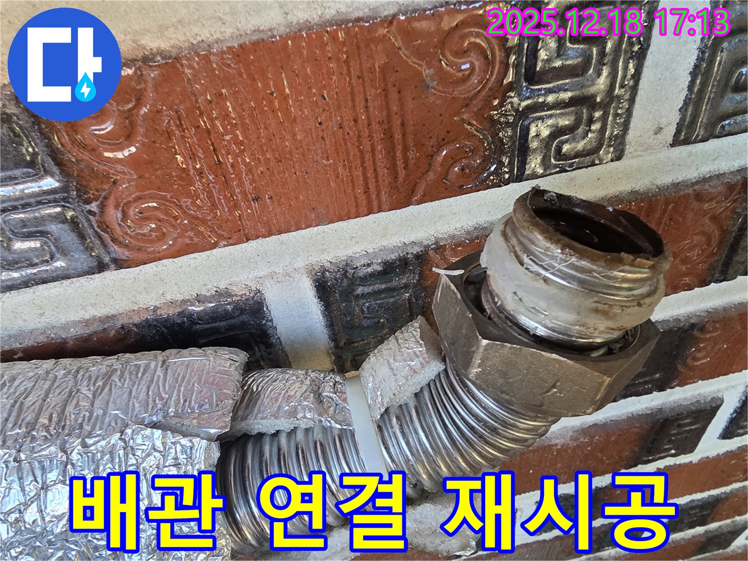시흥 신천동 누수 - 배관 연결 부위 노후 - 꼼꼼하게 재시공!