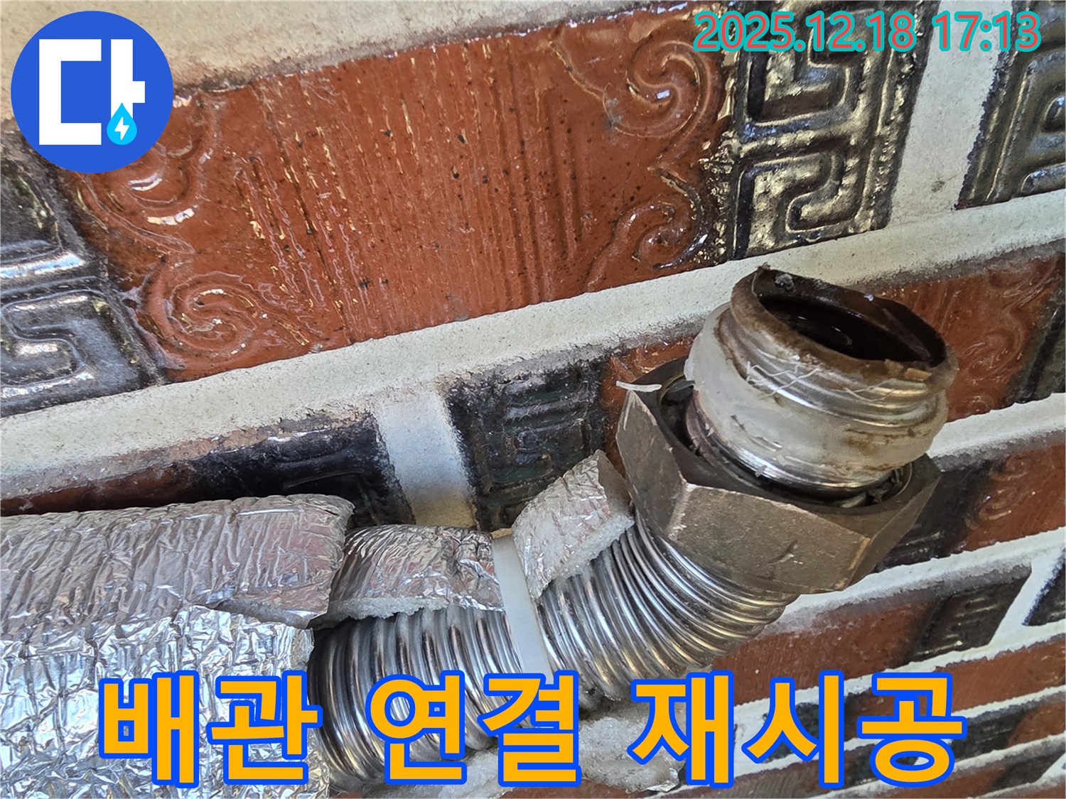 시흥 신천동 누수 - 배관 연결 부위 노후 - 꼼꼼한 점검 후 재시공 완료!