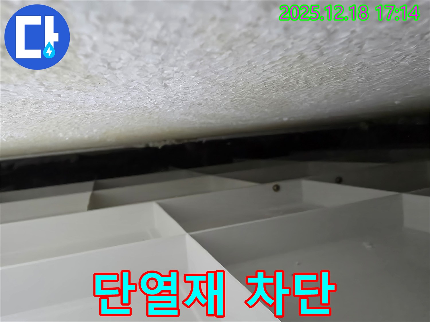 시흥 신천동 누수 - 새 단열재 시공으로 누수 차단