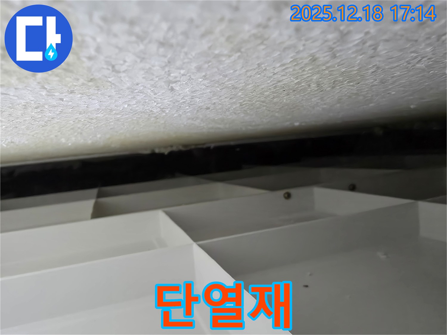 시흥 신천동 누수 - 새 단열재 시공으로 누수 해결