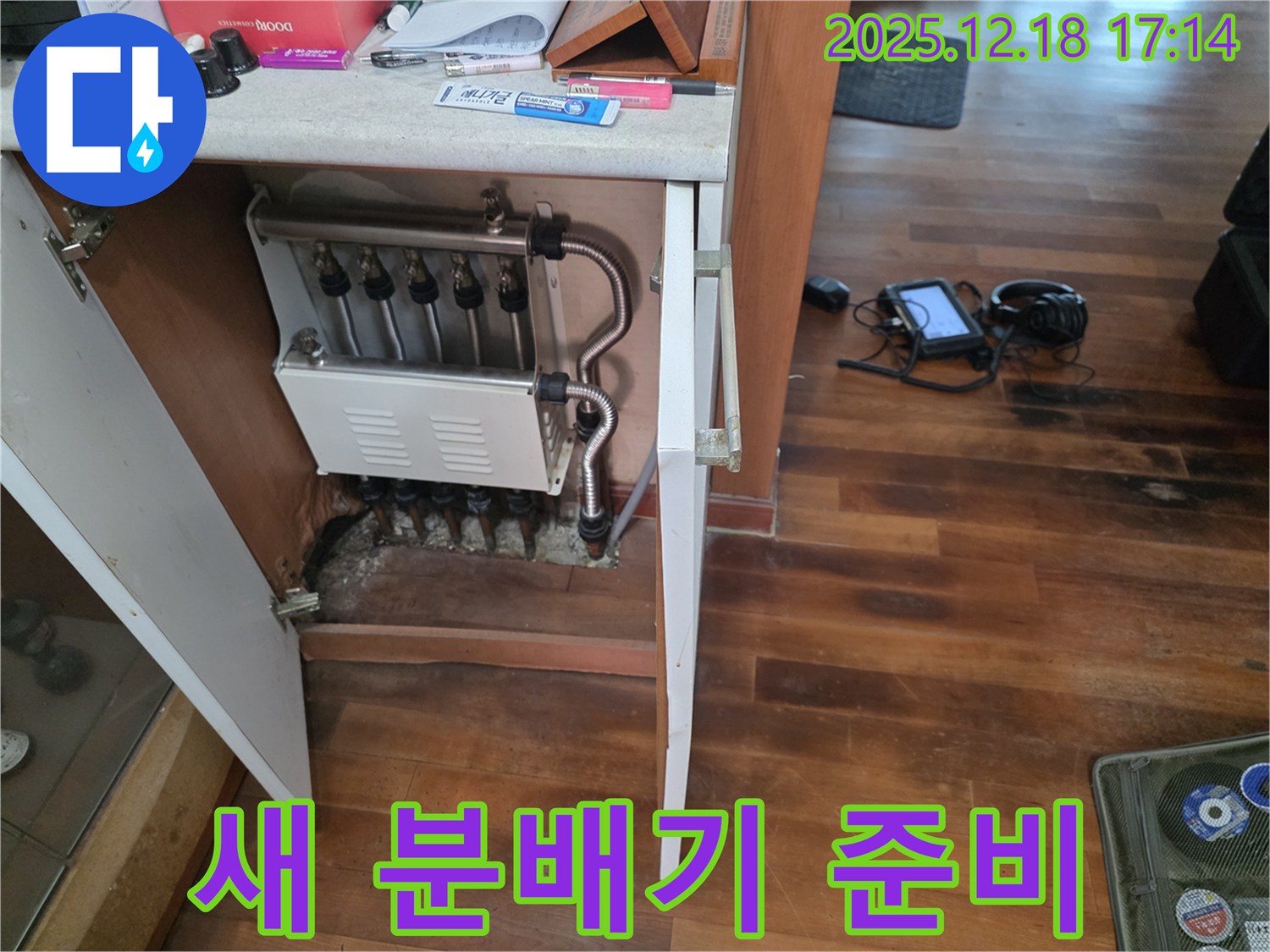 시흥 신천동 누수 - 새 분배기 설치 준비 완료 - 완벽 시공
