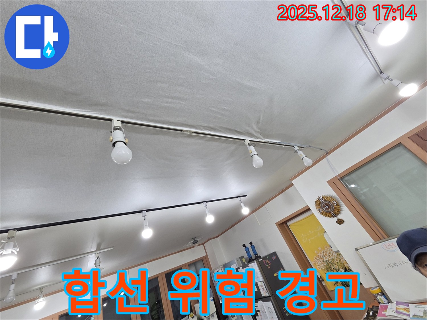 시흥 신천동 누수 - 젖은 천장, 전기 합선 위험 - 안전 점검 필수
