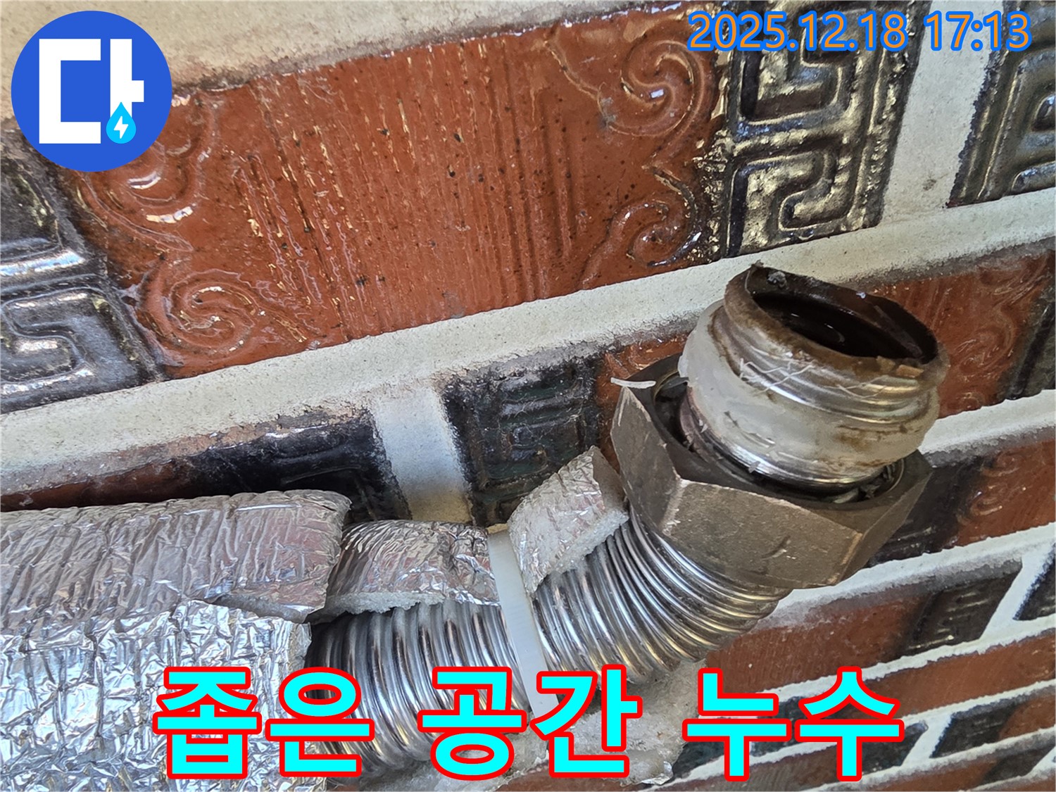 시흥 신천동 누수 - 좁은 공간 배관 누수 - 꼼꼼 시공으로 해결!
