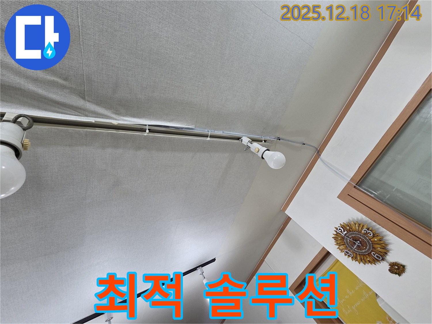시흥 신천동 누수 - 천장 누수, 고객 맞춤 최적 솔루션 제공
