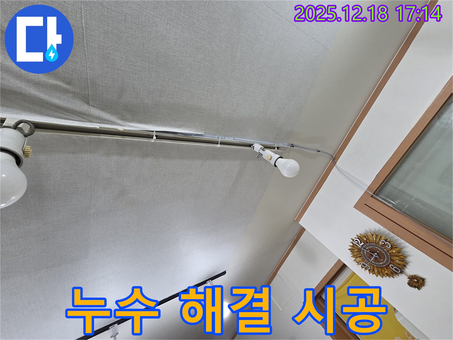 시흥 신천동 누수 - 천장 누수 문제 책임지고 해결