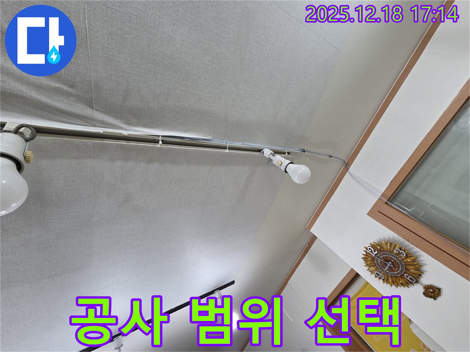 시흥 신천동 누수 - 천장 누수, 부분 vs 전체 공사, 최적의 선택
