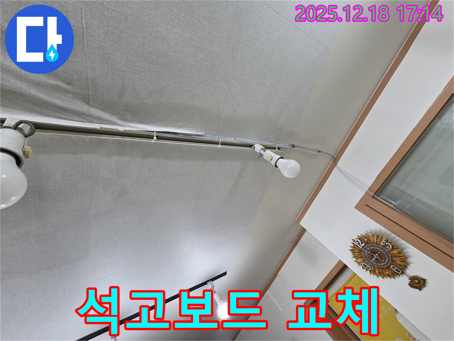 시흥 신천동 누수 - 천장 누수, 석고보드 교체, 완벽 시공 약속