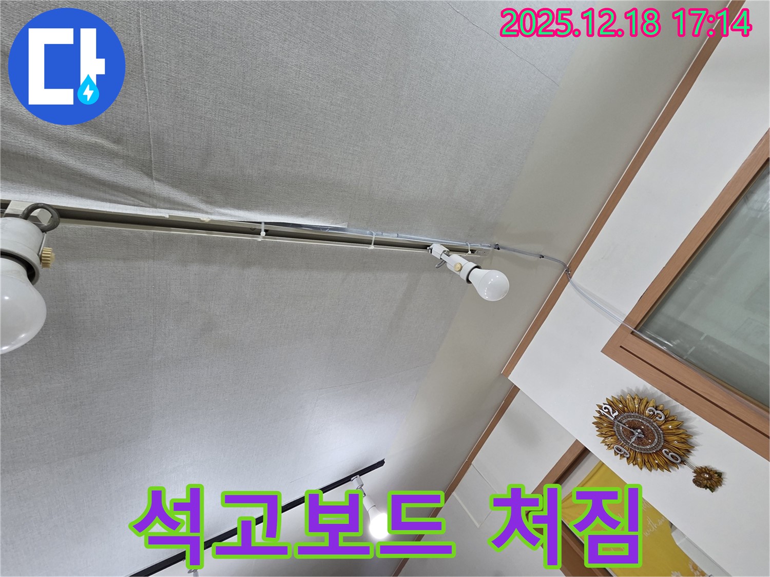 시흥 신천동 누수 - 천장 누수, 석고보드 처짐, 안전 문제 발생