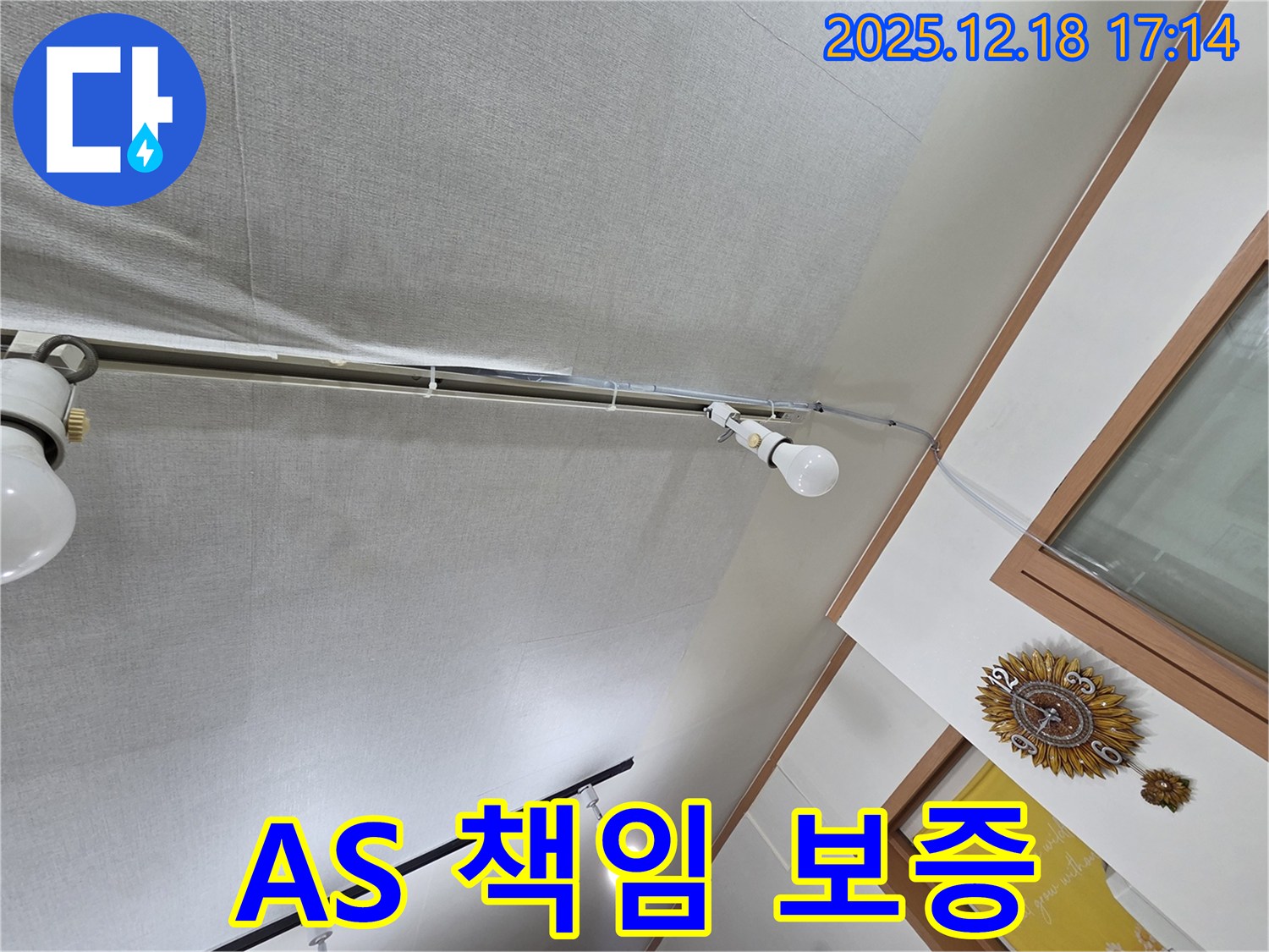 시흥 신천동 누수 - 천장 누수, 완벽한 시공과 A/S 책임 보증