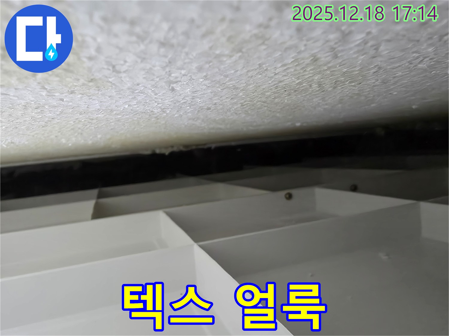 시흥 신천동 누수 - 천장 텍스에 생긴 누수 얼룩