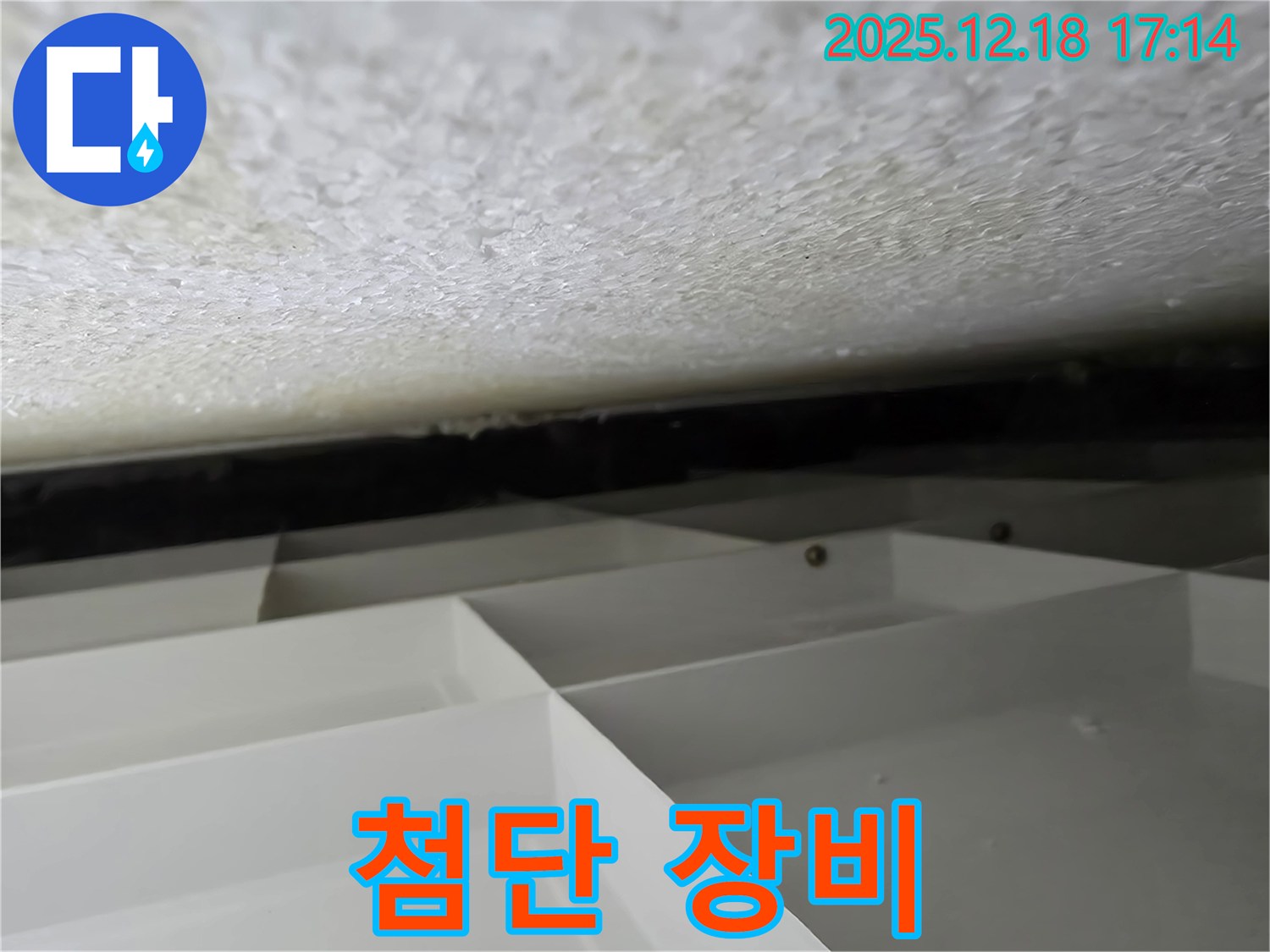 시흥 신천동 누수 - 첨단 장비로 누수 위치 탐지