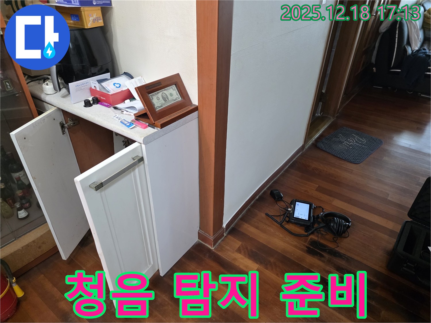 시흥 신천동 누수 - 청음 탐지 장비 세팅 완료