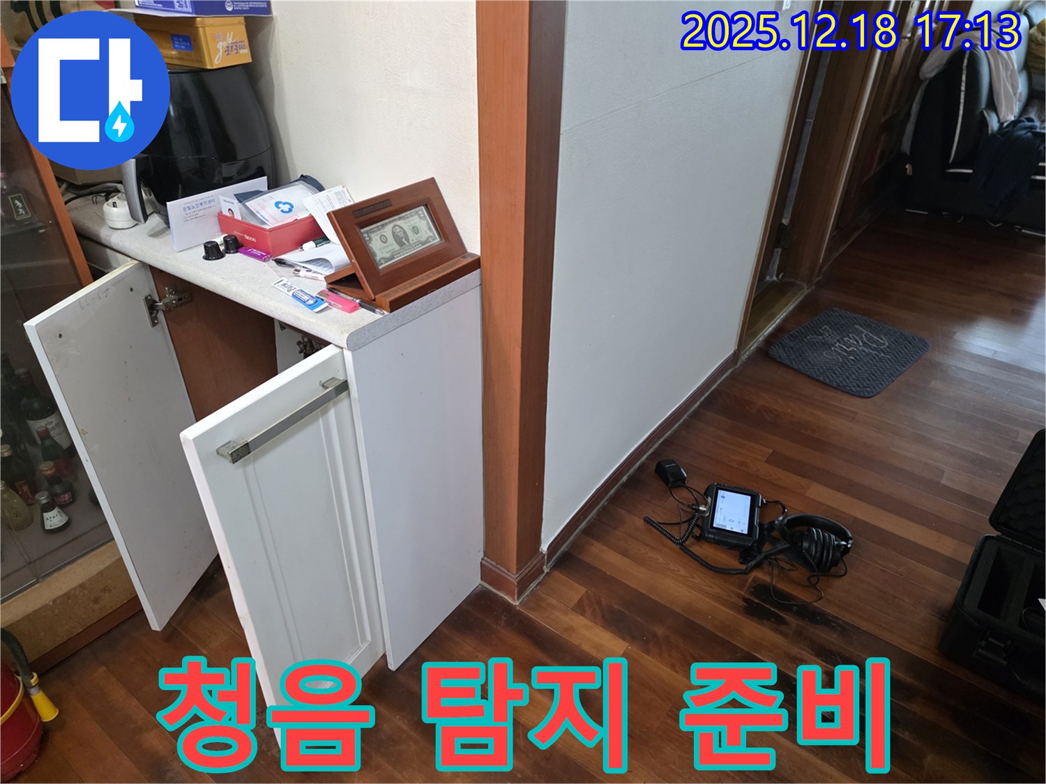 시흥 신천동 누수 - 청음 탐지 장비 준비 완료