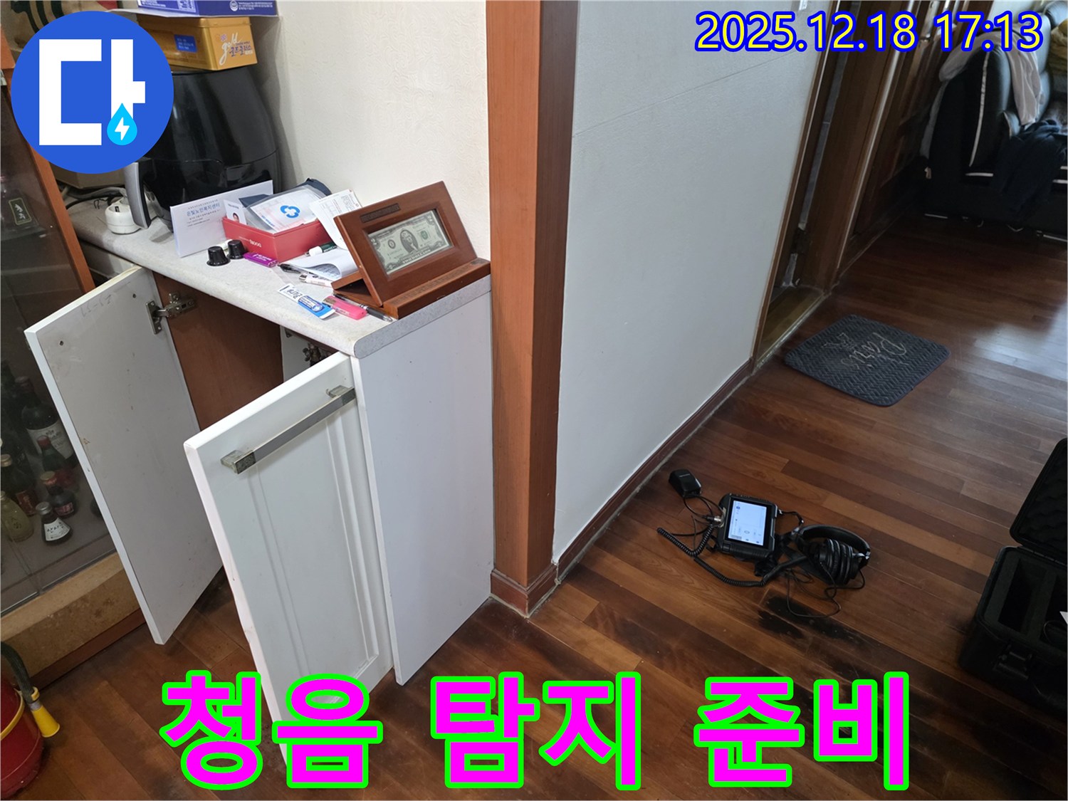 시흥 신천동 누수 - 청음 탐지 장비 준비 완료