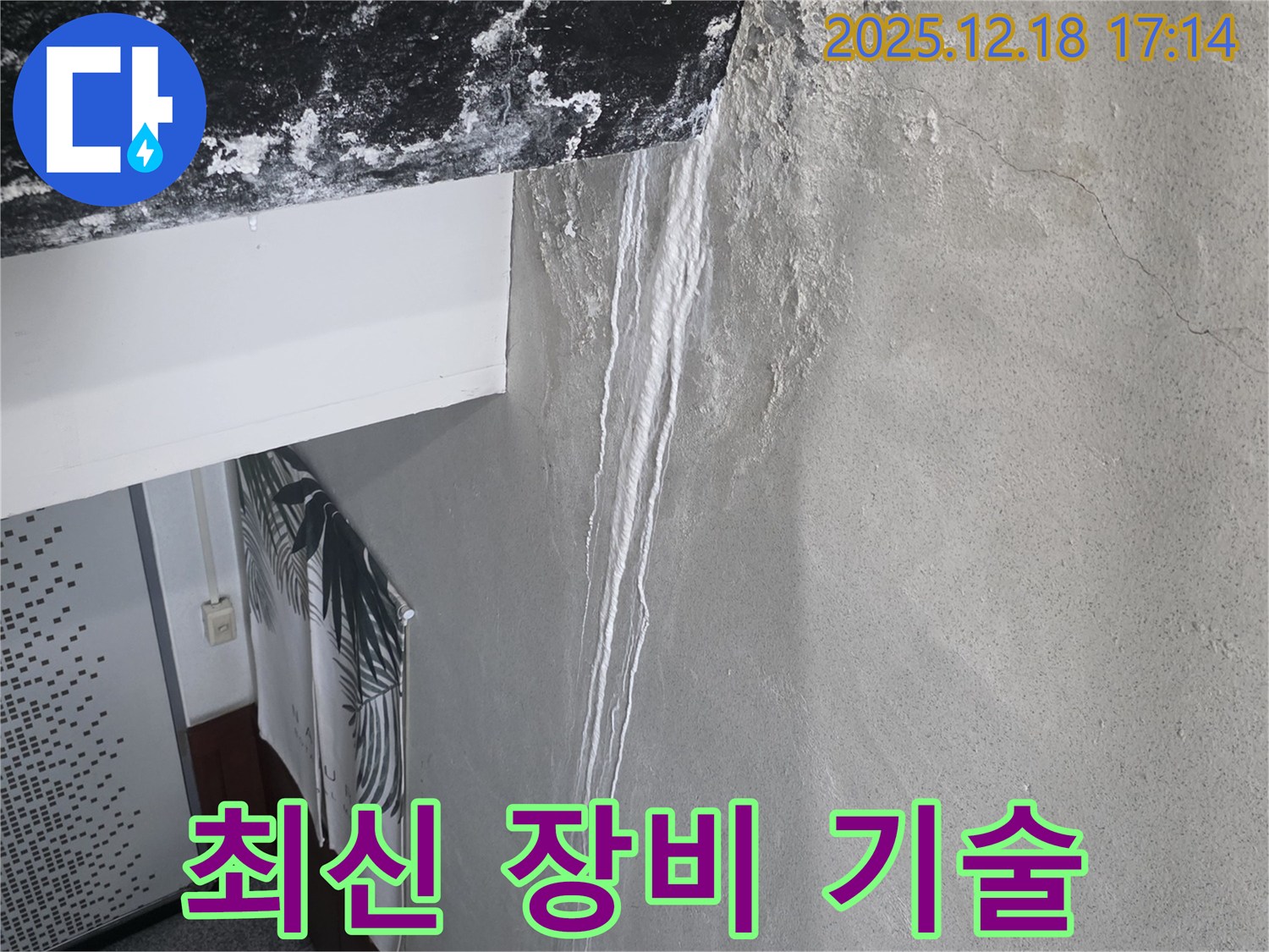 시흥 신천동 누수 - 최신 장비와 숙련된 기술로 누수 문제 완벽하게 해결