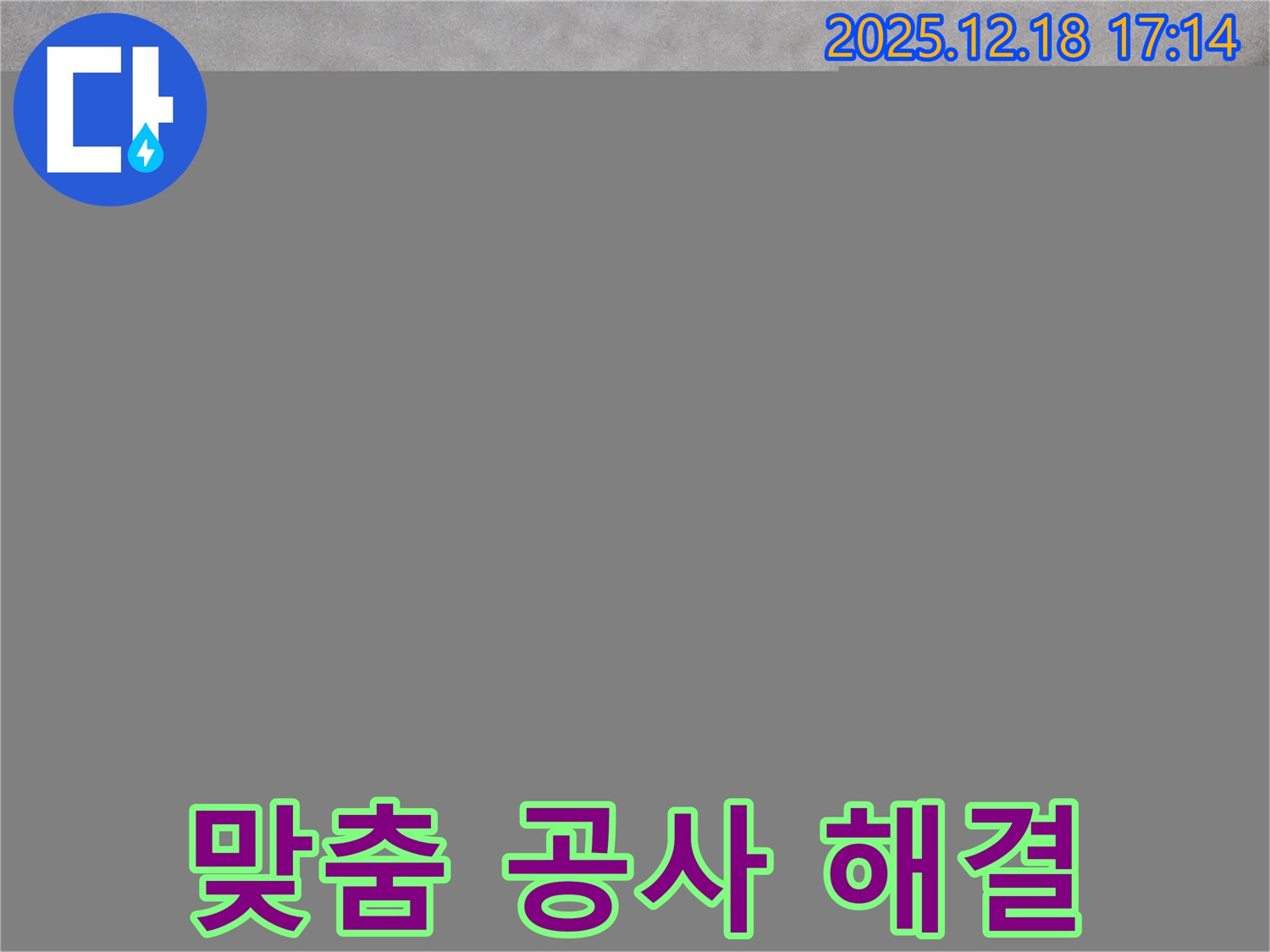 시흥 신천동 오성빌딩 천장 - 맞춤 누수 공사 진행