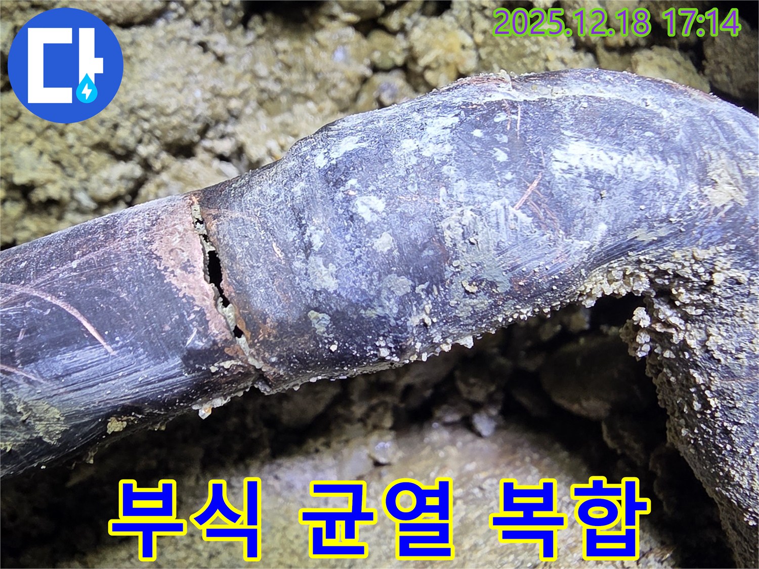 시흥시 신천동 누수 - 배관 부식과 균열이 복합적으로 발생한 상황입니다.