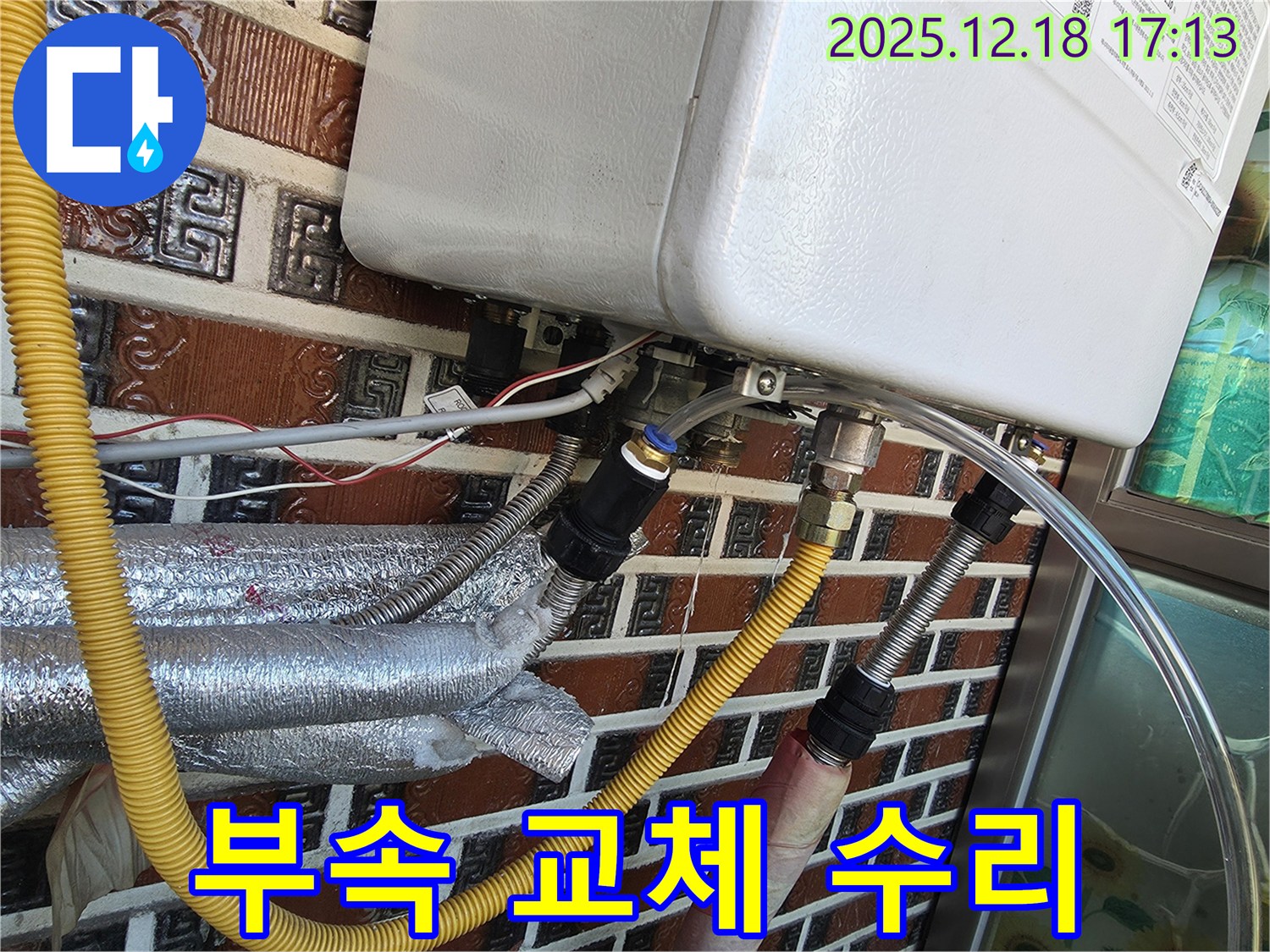시흥시 신천동 보일러 연결 부속 누수 - 신속한 점검과 부속 교체로 완벽하게 수리 완료!