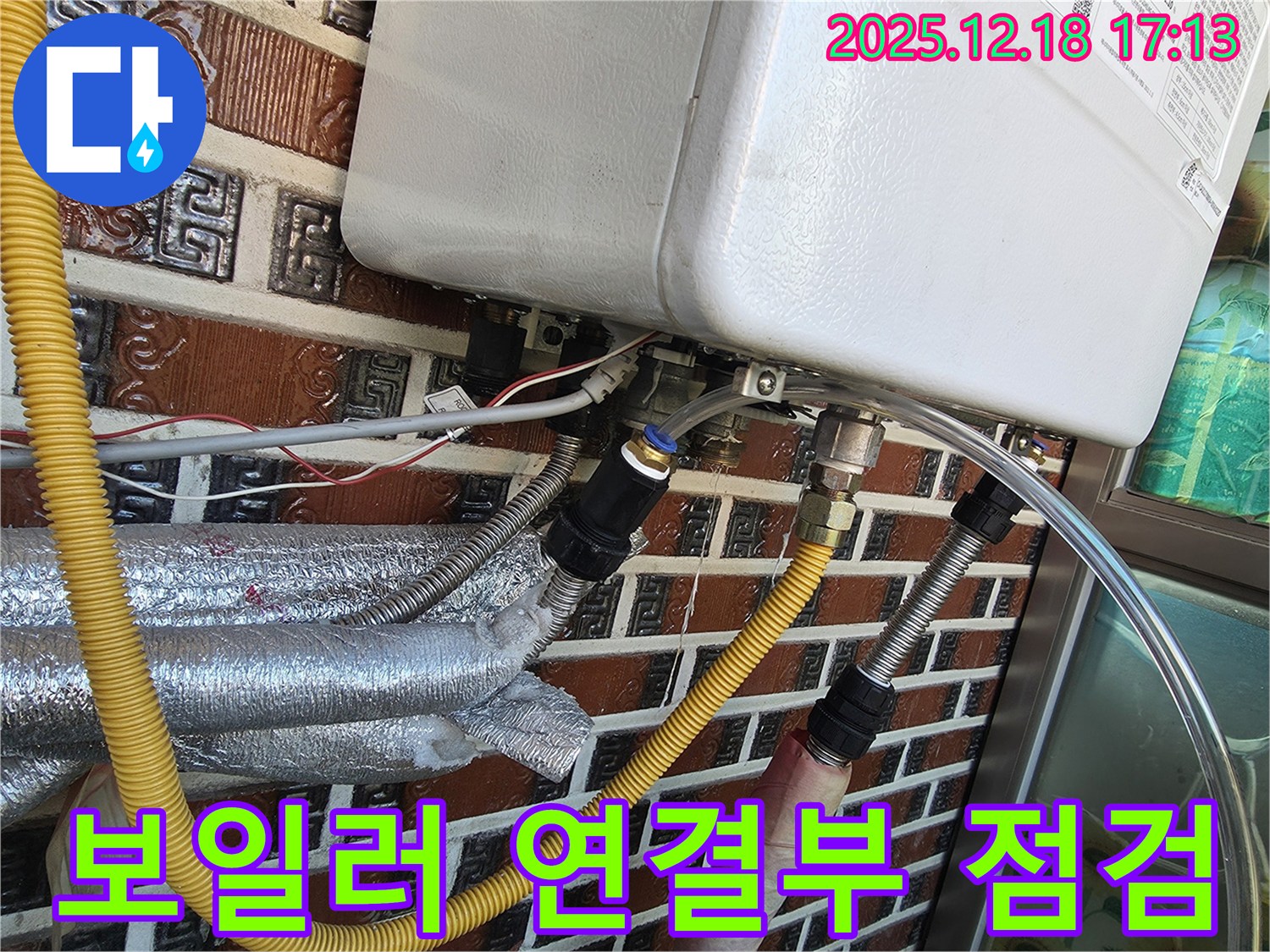 시흥시 신천동 - 보일러 연결부 누수 긴급 점검 - 신속한 점검으로 누수 원인을 정확하게 파악하고 해결합니다.