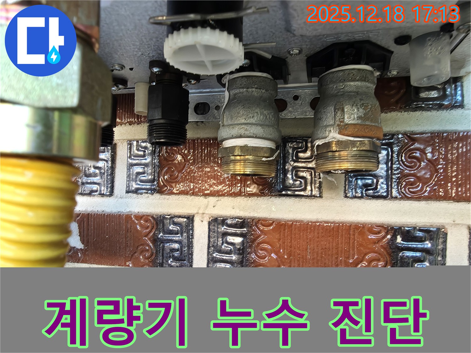 시흥시 신천동 - 수도 계량기 배관 연결 부위 누수 진단 작업