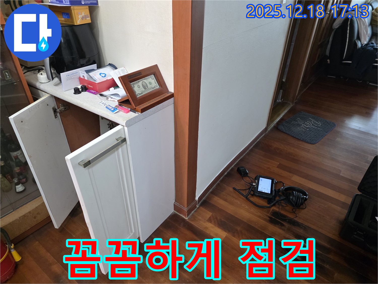 신천동 누수 - 꼼꼼하게 누수 점검 진행 중