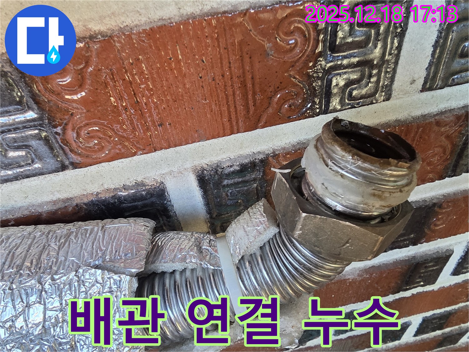 신천동 누수 - 배관 연결 부위 누수 - 꼼꼼하게 재조립 완료!