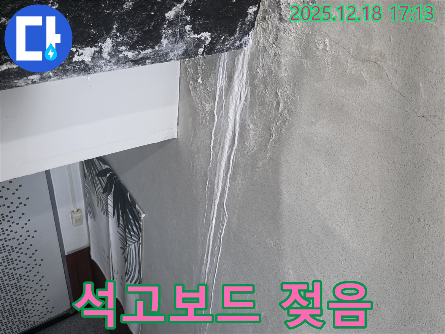 신천동 누수 - 젖은 석고보드 - 천장 누수 긴급 해결