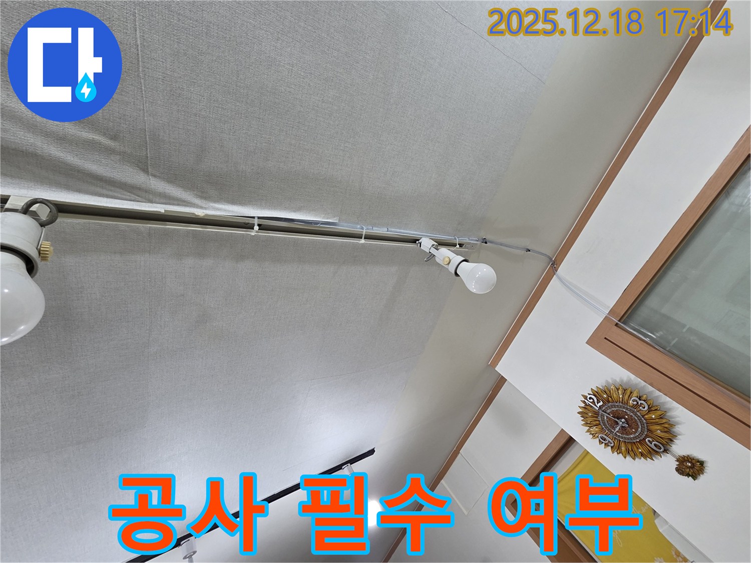 신천동 누수 - 천장 누수, 누수 탐지 후 공사 필요성 판단