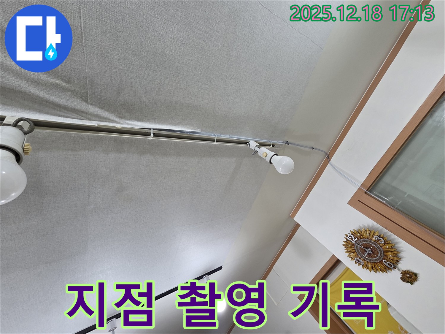 신천동 누수 - 천장 누수 발생 지점 주변을 정밀하게 촬영하고 기록하고 있습니다.